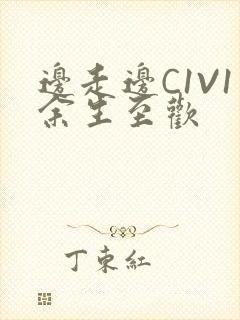 边走边C1V1余生至欢