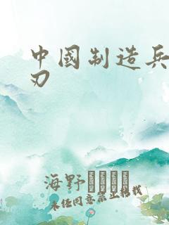 中国制造兵不血刃