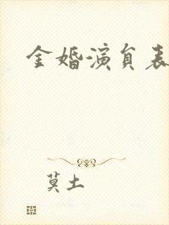 金婚演员表