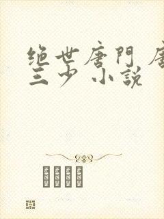 绝世唐门 唐家三少 小说