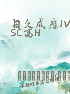 日久成瘾1V1SC高H