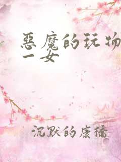 恶魔的玩物六男一女