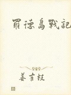 罗德岛战记小说