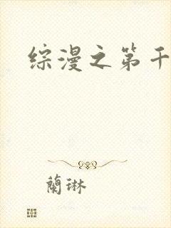 综漫之第千夜