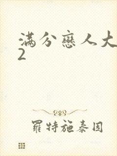 满分恋人大改造2