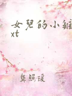 女儿的小雏菊txt