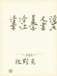 清冷美人浇灌日常江念书友推荐