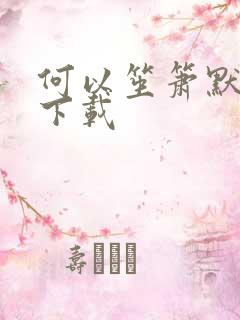 何以笙箫默免费下载