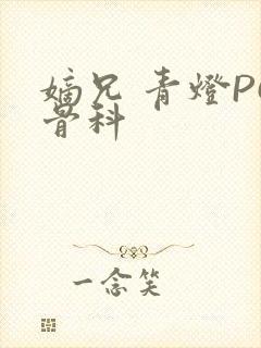 嫡兄 青灯PO骨科