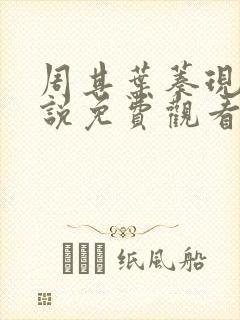 周其叶蓁现代小说免费观看
