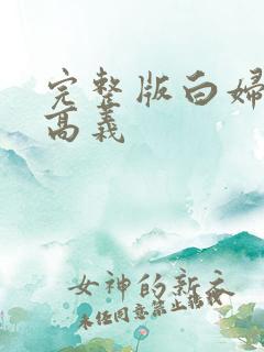 完整版白妇少洁高义