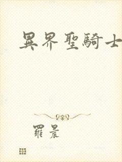 异界圣骑士下载