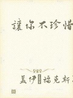 让你不珍惜小说