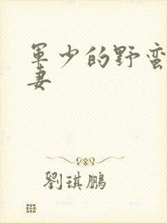 军少的野蛮小娇妻