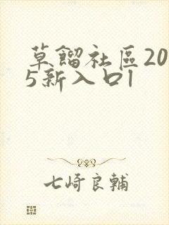 草馏社区2015新入口l