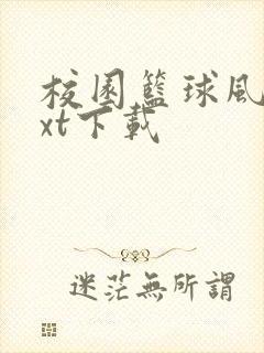 校园篮球风云txt下载