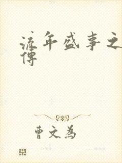 流年盛事之桃夭传