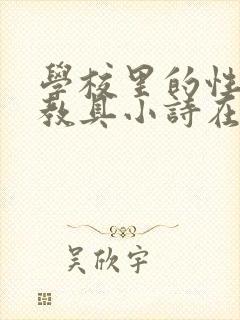 学校里的性教学教具小诗在线
