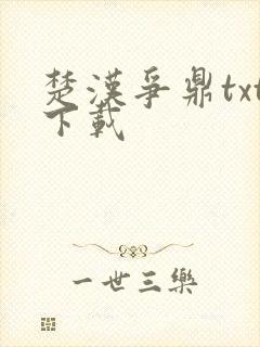 楚汉争鼎txt下载