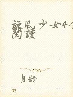 旋风少女4全文阅读