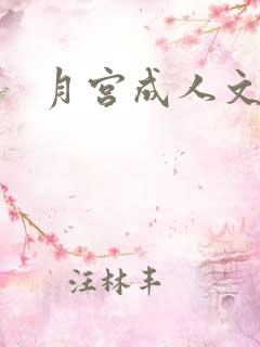 月宫成人文学