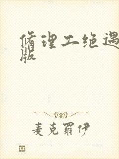 修理工绝遇中文版