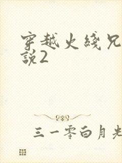 穿越火线兄弟传说2