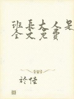 班长大人是S货全文免费