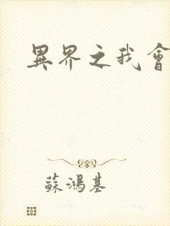 异界之我会武功