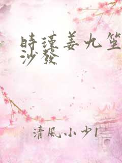 时瑾姜九笙浴室沙发