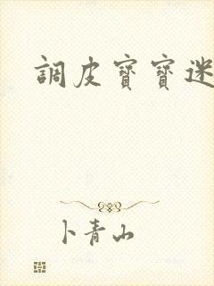 调皮宝宝迷糊妻