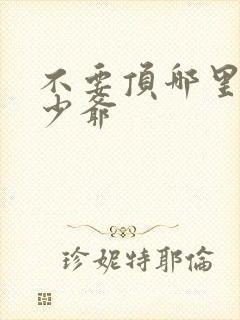 不要顶哪里好涨少爷