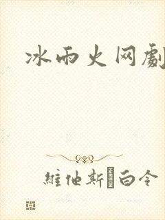冰雨火网剧小说