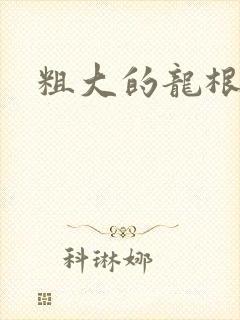 粗大的龙根