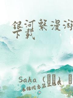 银河系漫游指南下载