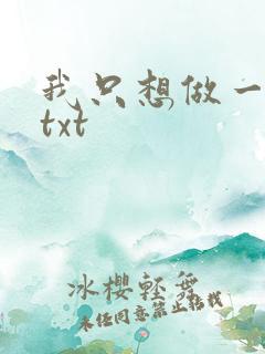 我只想做一只狗txt