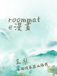 roommate漫画