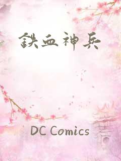 铁血神兵