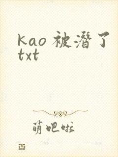 kao 被潜了txt