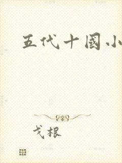 五代十国小说
