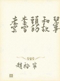 老李头和儿媳张云雪的故事