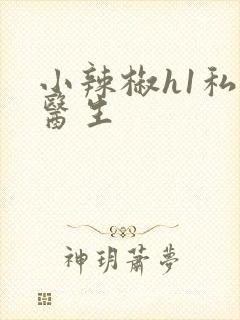 小辣椒h1私人医生