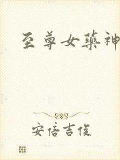 至尊女药神
