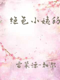 绝色小姨的诱惑