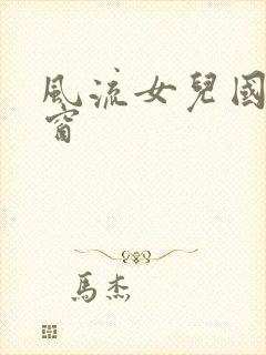 风流女儿国无弹窗