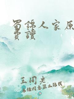 蜀锦人家原著免费读