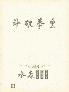 斗破拳皇