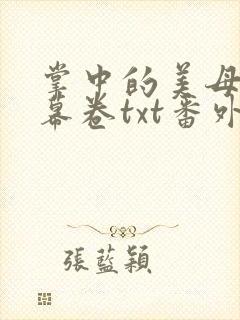 掌中的美母版主幕卷txt番外