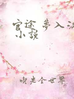 官途 梦入洪荒 小说