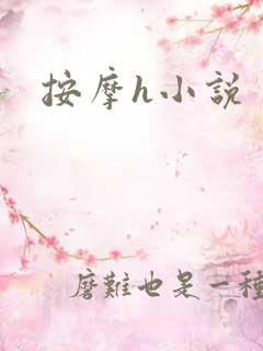 按摩h小说